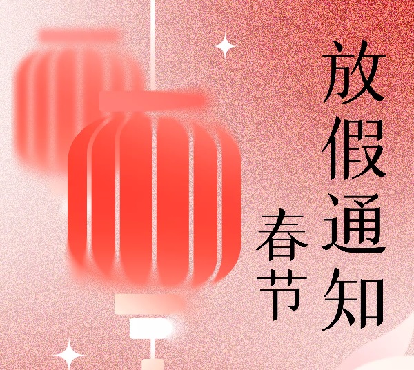 東興岳散熱風扇廠家2023年春節放假通知！