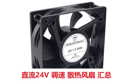 24V支持調速的散熱風扇